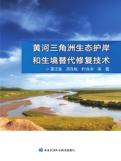 Cover image for 黄河三角洲生态护岸和生境替代修复技术